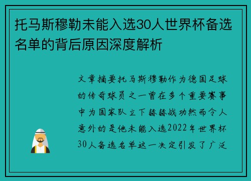 托马斯穆勒未能入选30人世界杯备选名单的背后原因深度解析