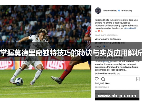 掌握莫德里奇独特技巧的秘诀与实战应用解析
