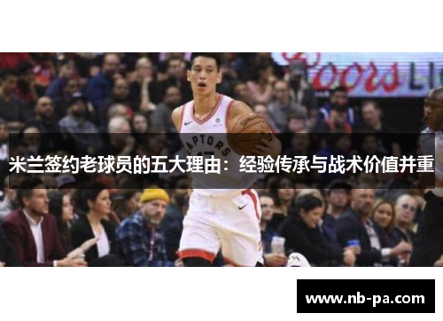 米兰签约老球员的五大理由：经验传承与战术价值并重