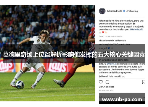 莫德里奇场上位置解析影响他发挥的五大核心关键因素