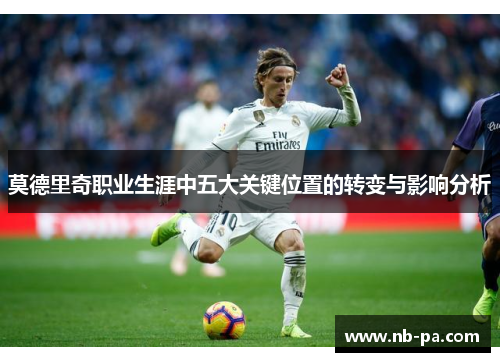 莫德里奇职业生涯中五大关键位置的转变与影响分析