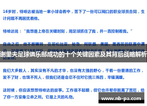 谢里夫足球俱乐部成功的十个关键因素及其背后战略解析
