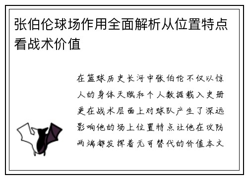 张伯伦球场作用全面解析从位置特点看战术价值