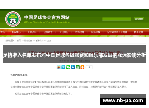 足协准入名单发布对中国足球各级联赛和俱乐部发展的深远影响分析