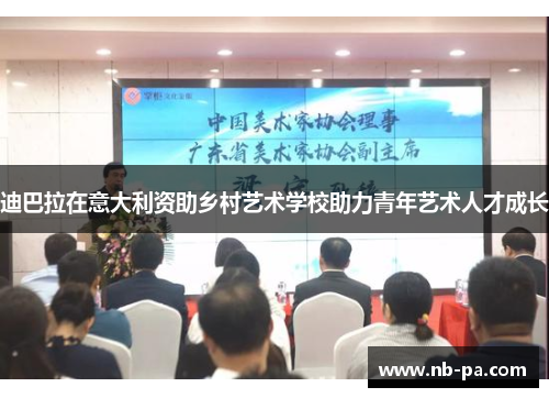 迪巴拉在意大利资助乡村艺术学校助力青年艺术人才成长