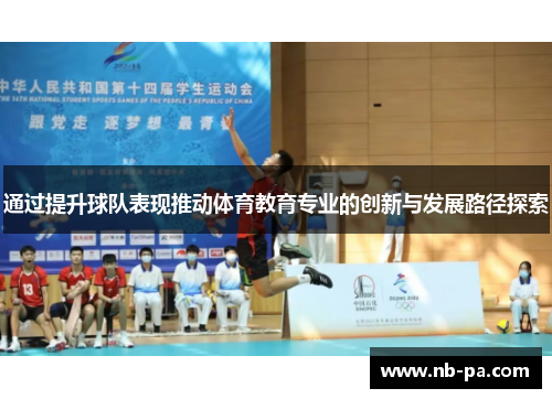 通过提升球队表现推动体育教育专业的创新与发展路径探索