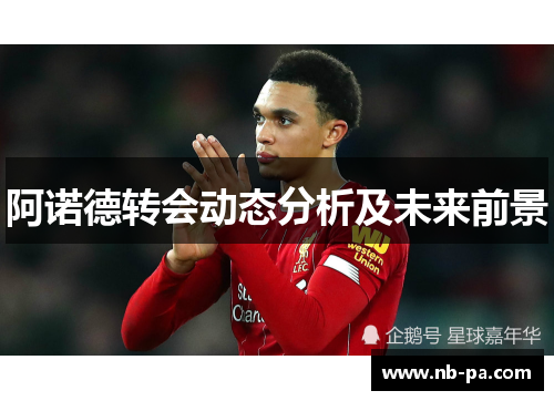 阿诺德转会动态分析及未来前景 阿诺德转会动态分析及未来前景