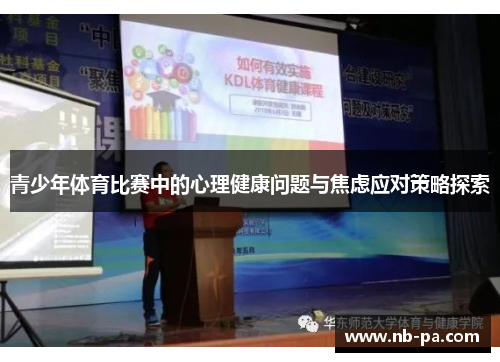 青少年体育比赛中的心理健康问题与焦虑应对策略探索 青少年体育比赛中的心理健康问题与焦虑应对策略探索