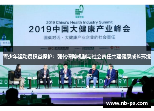 青少年运动员权益保护:强化保障机制与社会责任共建健康成长环境 青少年运动员权益保护:强化保障机制与社会责任共建健康成长环境