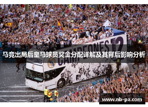 马竞出局后皇马球员奖金分配详解及其背后影响分析 马竞出局后皇马球员奖金分配详解及其背后影响分析