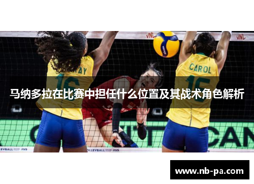 马纳多拉在比赛中担任什么位置及其战术角色解析 马纳多拉在比赛中担任什么位置及其战术角色解析