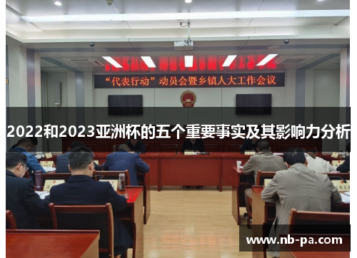 2022和2023亚洲杯的五个重要事实及其影响力分析 2022和2023亚洲杯的五个重要事实及其影响力分析