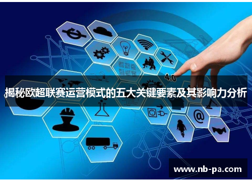 揭秘欧超联赛运营模式的五大关键要素及其影响力分析