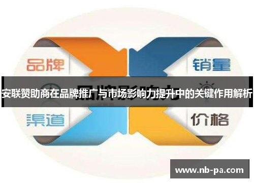 安联赞助商在品牌推广与市场影响力提升中的关键作用解析