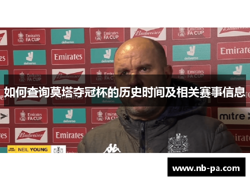 如何查询莫塔夺冠杯的历史时间及相关赛事信息 如何查询莫塔夺冠杯的历史时间及相关赛事信息