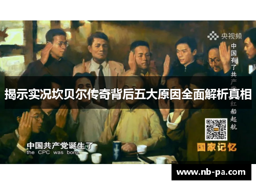 揭示实况坎贝尔传奇背后五大原因全面解析真相 揭示实况坎贝尔传奇背后五大原因全面解析真相