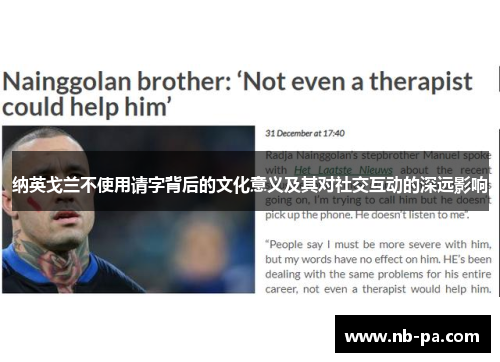 纳英戈兰不使用请字背后的文化意义及其对社交互动的深远影响 纳英戈兰不使用请字背后的文化意义及其对社交互动的深远影响