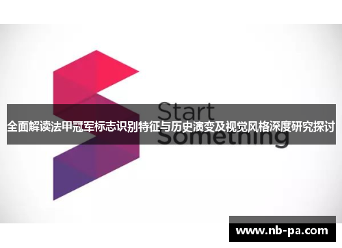 全面解读法甲冠军标志识别特征与历史演变及视觉风格深度研究探讨