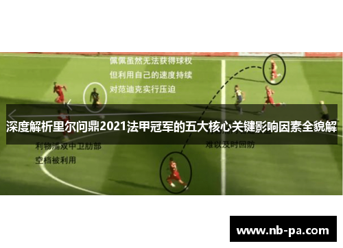 深度解析里尔问鼎2021法甲冠军的五大核心关键影响因素全貌解