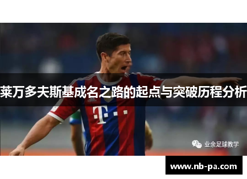 莱万多夫斯基成名之路的起点与突破历程分析