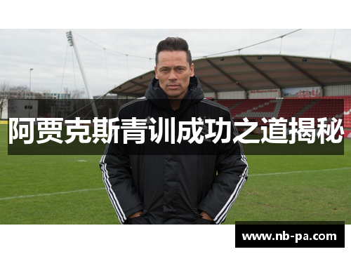 阿贾克斯青训成功之道揭秘