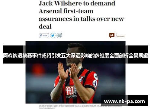 阿森纳遭禁赛事件或将引发五大深远影响的多维度全面剖析全景展望