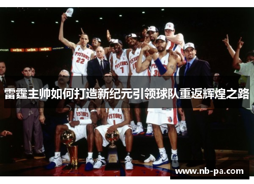 雷霆主帅如何打造新纪元引领球队重返辉煌之路