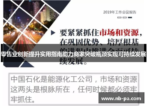 零售业创新提升实用指南助力商家突破瓶颈实现可持续发展