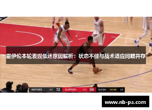 霍伊伦本轮表现低迷原因解析：状态不佳与战术适应问题并存