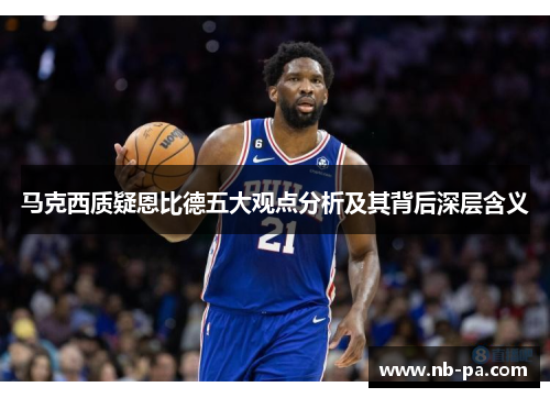 马克西质疑恩比德五大观点分析及其背后深层含义