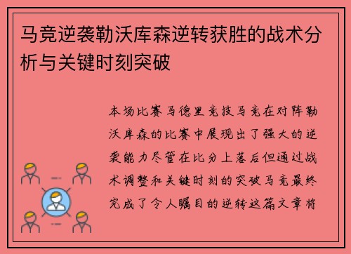 马竞逆袭勒沃库森逆转获胜的战术分析与关键时刻突破
