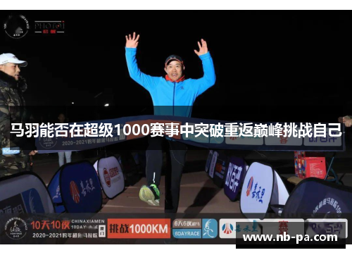 马羽能否在超级1000赛事中突破重返巅峰挑战自己