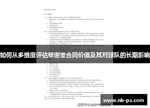 如何从多维度评估穆谢奎合同价值及其对球队的长期影响