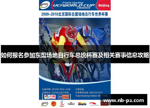 如何报名参加东盟场地自行车总统杯赛及相关赛事信息攻略