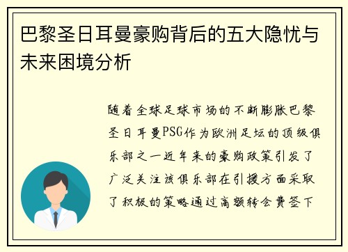 巴黎圣日耳曼豪购背后的五大隐忧与未来困境分析