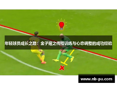 年轻球员成长之路：金子隆之传授训练与心态调整的成功经验