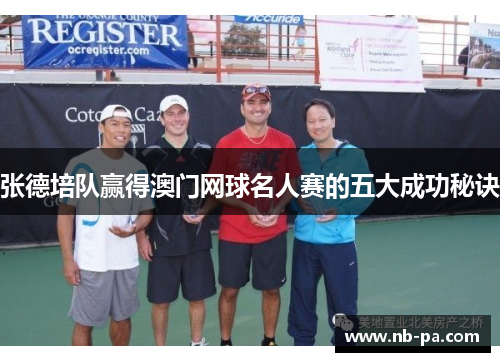 张德培队赢得澳门网球名人赛的五大成功秘诀