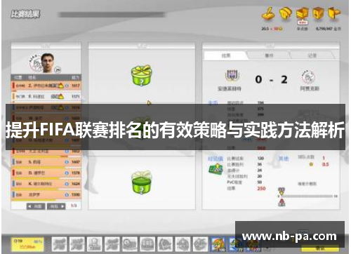 提升FIFA联赛排名的有效策略与实践方法解析