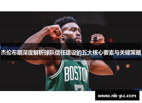 杰伦布朗深度解析球队信任建设的五大核心要素与关键策略