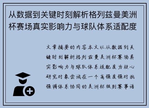 从数据到关键时刻解析格列兹曼美洲杯赛场真实影响力与球队体系适配度