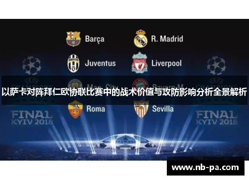 以萨卡对阵拜仁欧协联比赛中的战术价值与攻防影响分析全景解析