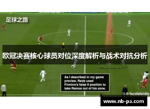 欧冠决赛核心球员对位深度解析与战术对抗分析
