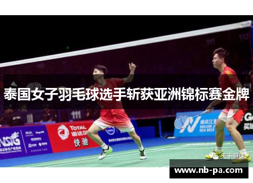泰国女子羽毛球选手斩获亚洲锦标赛金牌