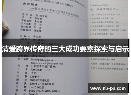 清爱跨界传奇的三大成功要素探索与启示