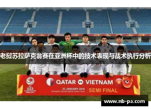 老挝苏拉萨克翁赛在亚洲杯中的技术表现与战术执行分析