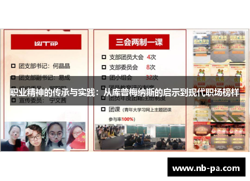 职业精神的传承与实践：从库普梅纳斯的启示到现代职场榜样