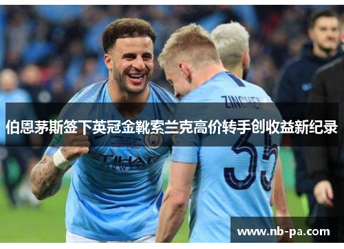 伯恩茅斯签下英冠金靴索兰克高价转手创收益新纪录 伯恩茅斯签下英冠金靴索兰克高价转手创收益新纪录