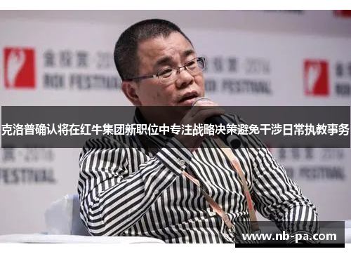 克洛普确认将在红牛集团新职位中专注战略决策避免干涉日常执教事务
