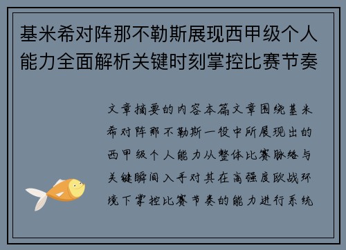 基米希对阵那不勒斯展现西甲级个人能力全面解析关键时刻掌控比赛节奏