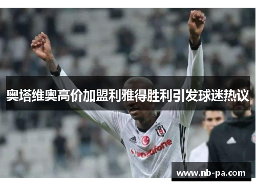 奥塔维奥高价加盟利雅得胜利引发球迷热议